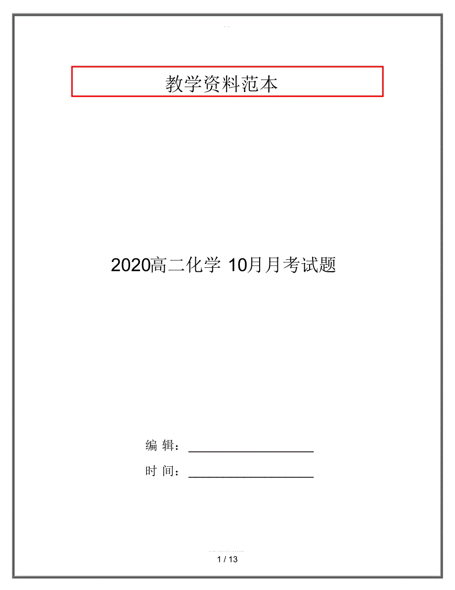 2020高二化学10月月考试题_第1页