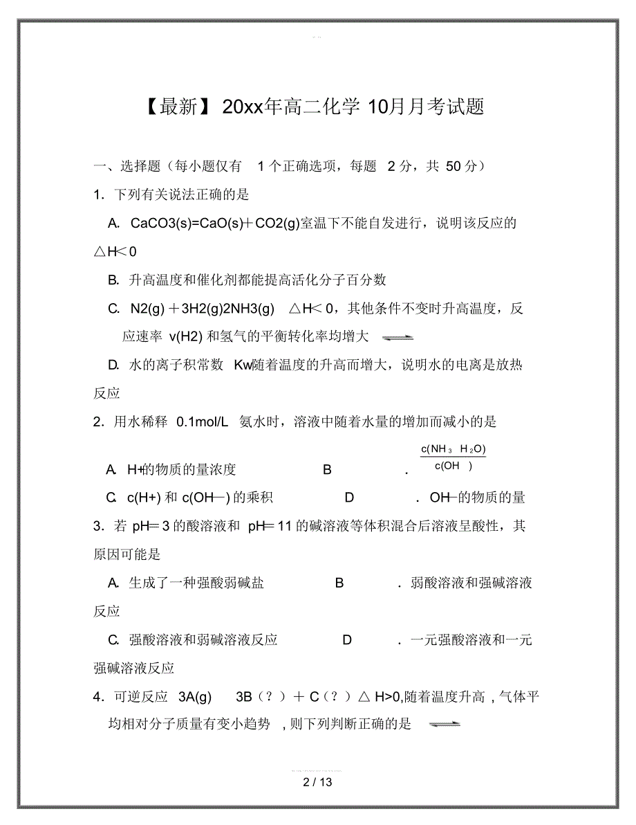 2020高二化学10月月考试题_第2页