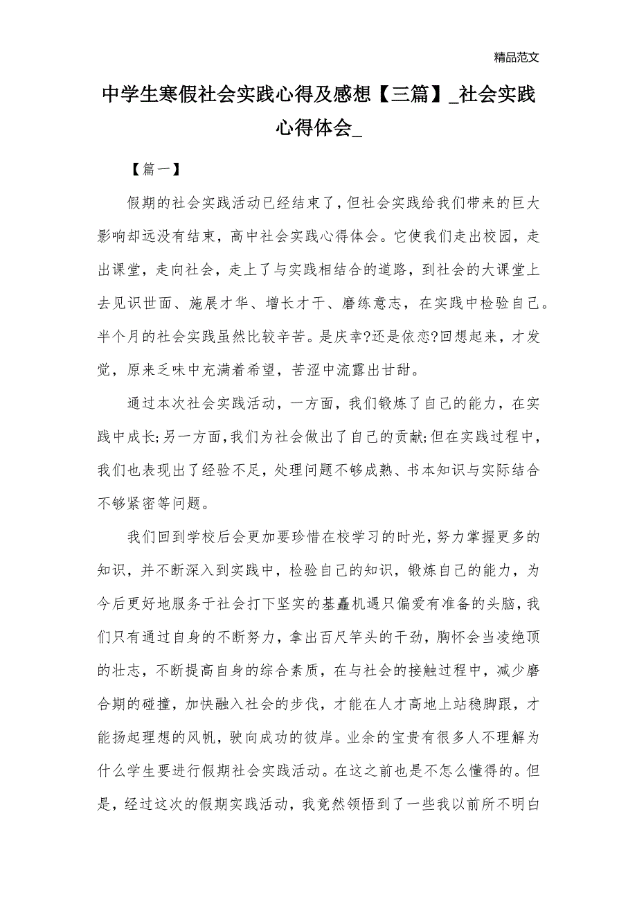 中学生寒假社会实践心得及感想【三篇】_社会实践心得体会__第1页