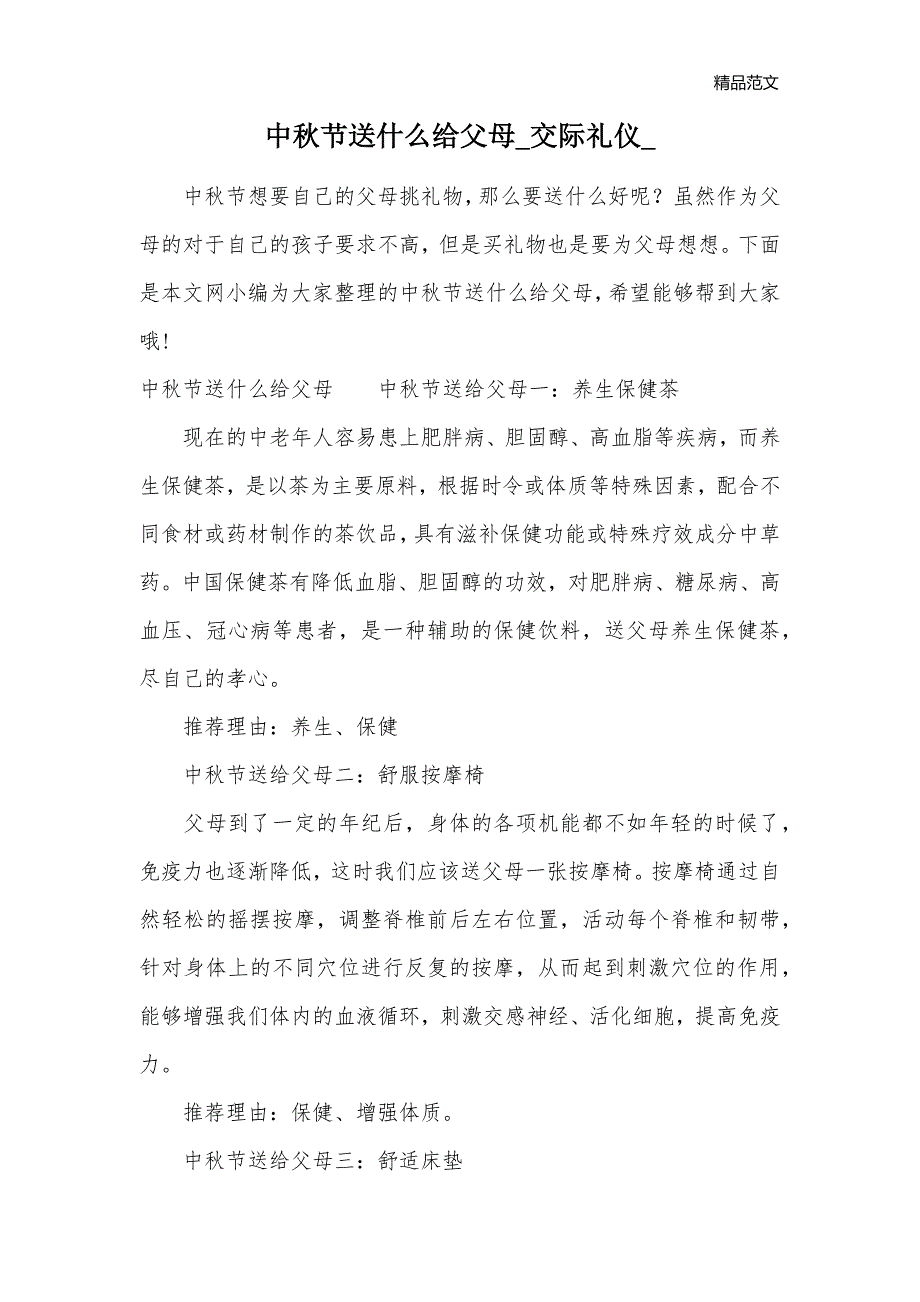 中秋节送什么给父母_交际礼仪__第1页