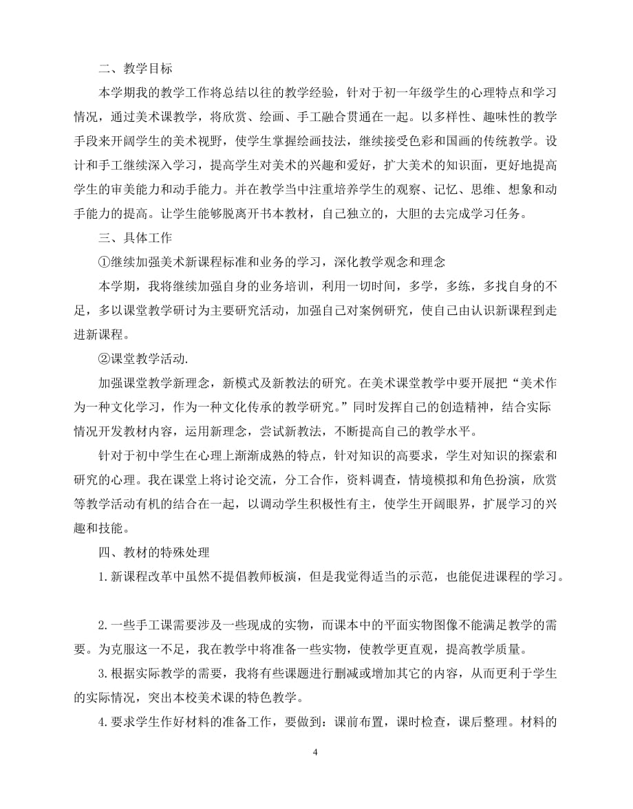 2020年最新初中美术老师个人教学计划_第4页