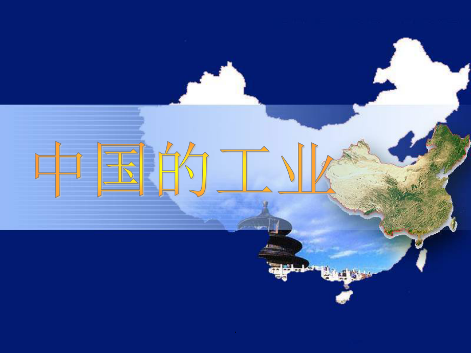 中国的工业 高三一轮复习 区域地理_第1页