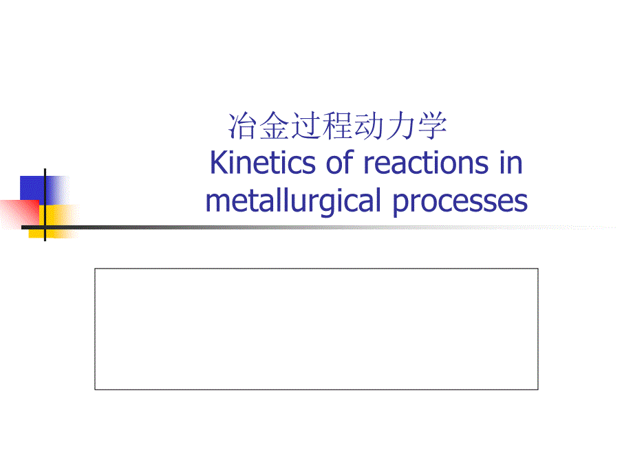 冶金反应动力学基础ppt课件_第1页