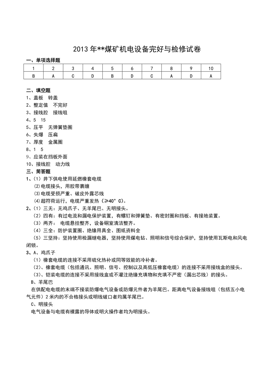 （精选）煤矿防爆知识培训试卷及答案_第4页