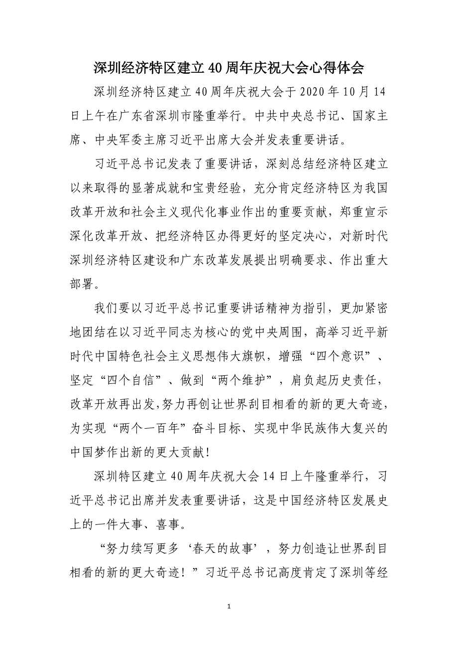 2020深圳经济特区建立40周年庆祝大会心得体会002_第1页