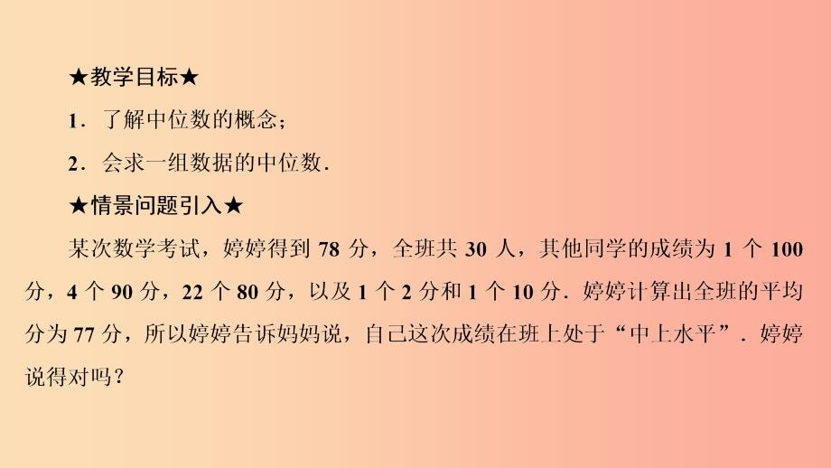 八年级数学下册 第二十章 数据的分析 20.1 数据的集中趋势 20.1.2 中位数和众数 第1课时 中位数 (1)_第3页