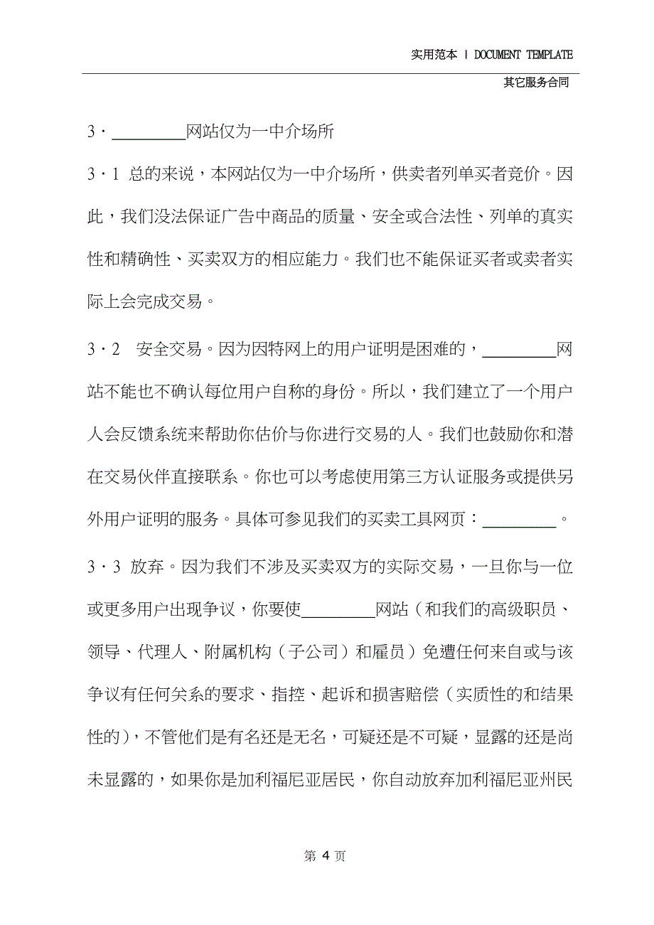 网站用户服务协议文本_第4页