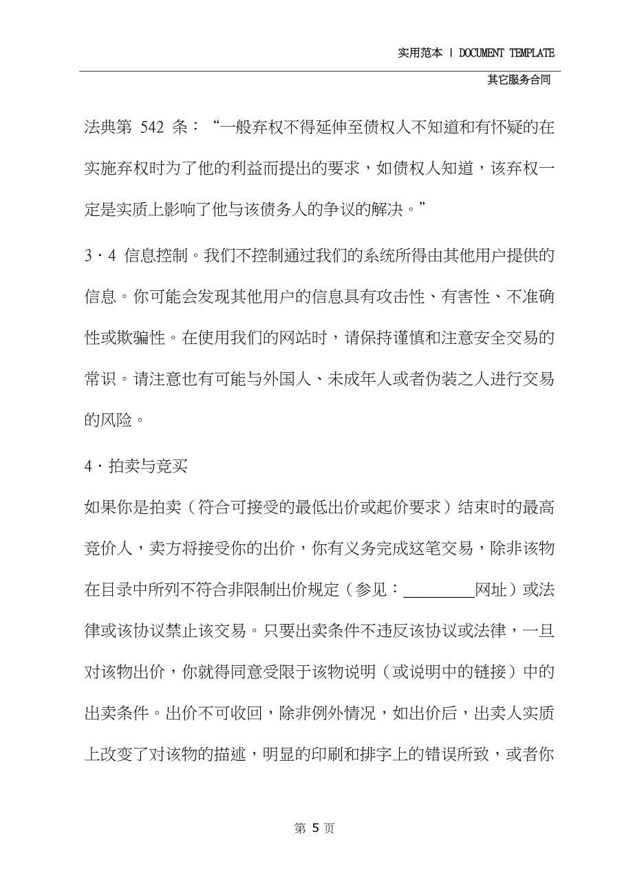 网站用户服务协议文本_第5页