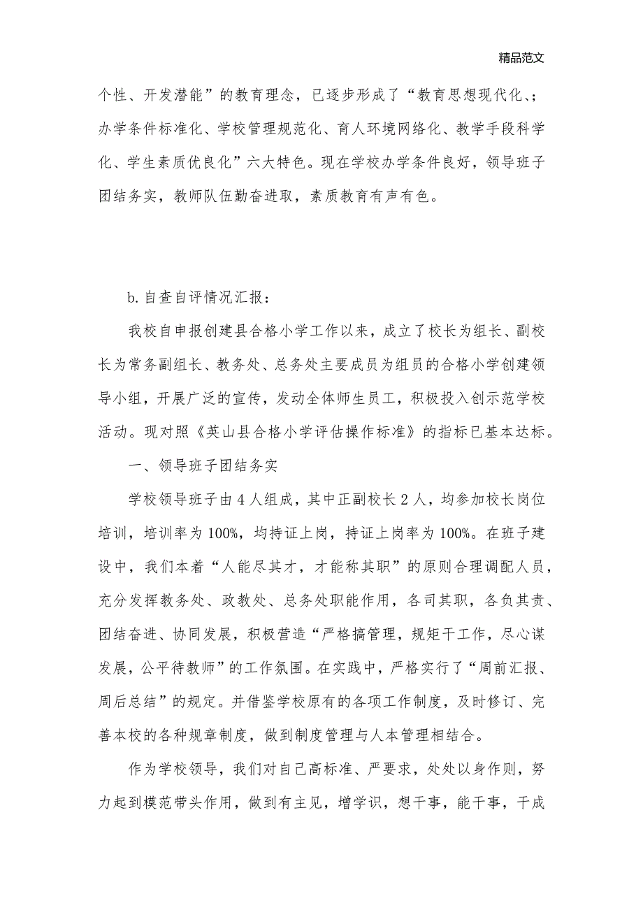 合格学校验收汇报材料_汇报材料__第2页