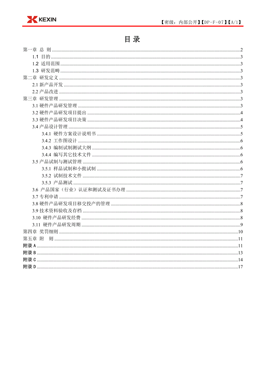 硬件研发管理办法（可编辑）_第2页