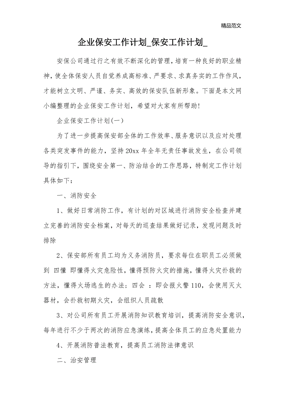 企业保安工作计划_保安工作计划__第1页