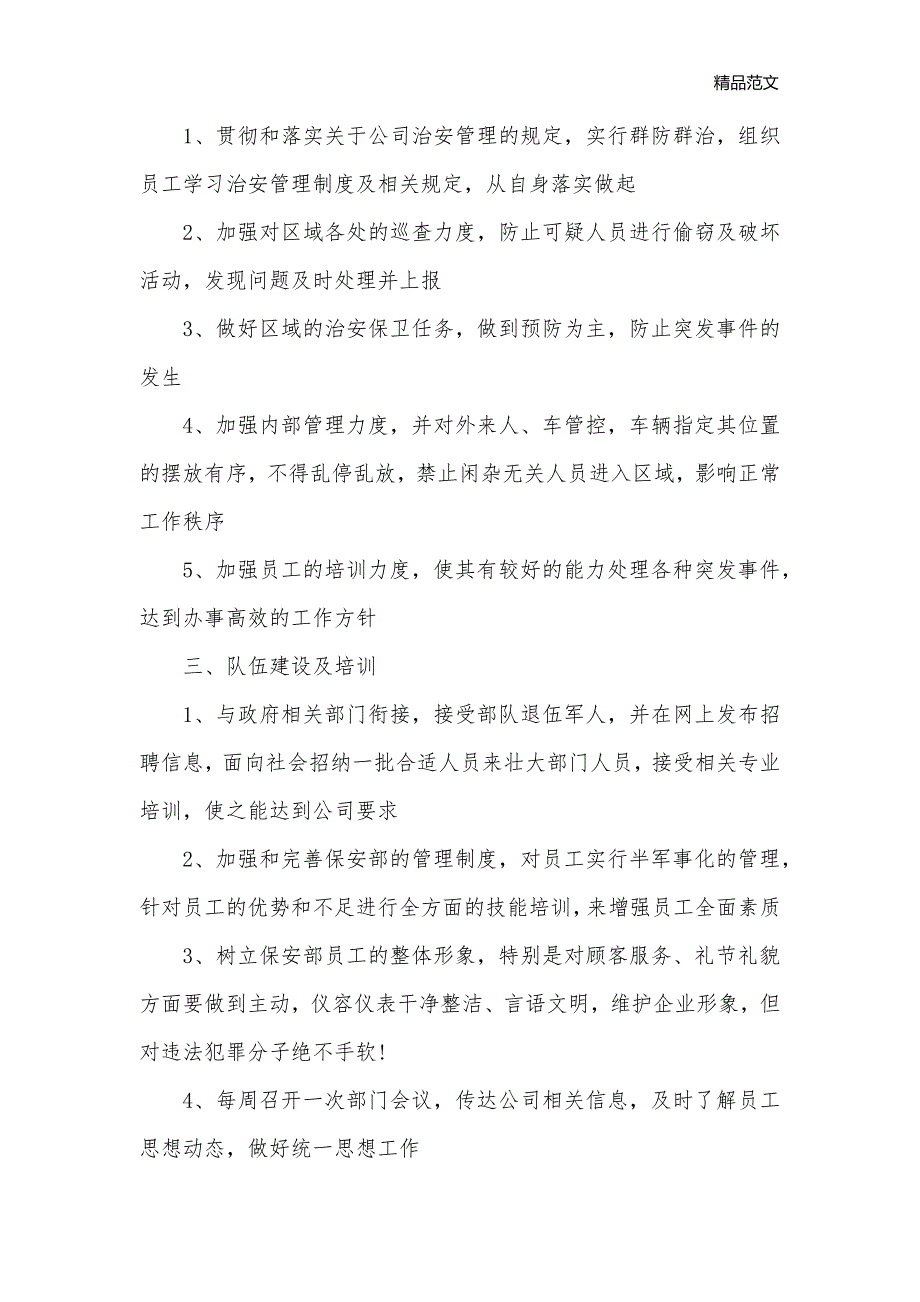 企业保安工作计划_保安工作计划__第2页