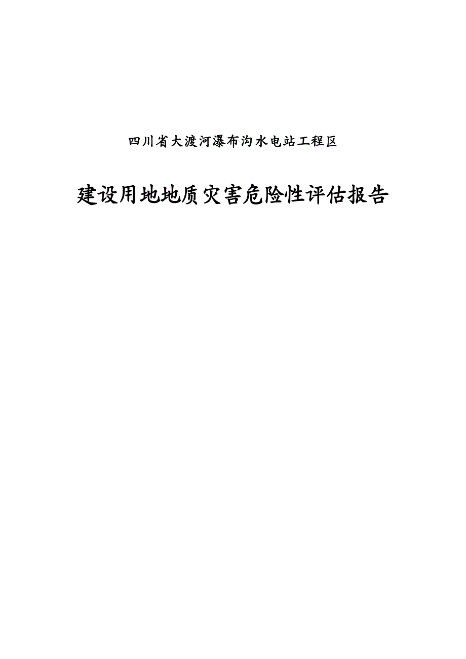 建筑工程管理四川省大渡河瀑布沟水电站工程区_第2页