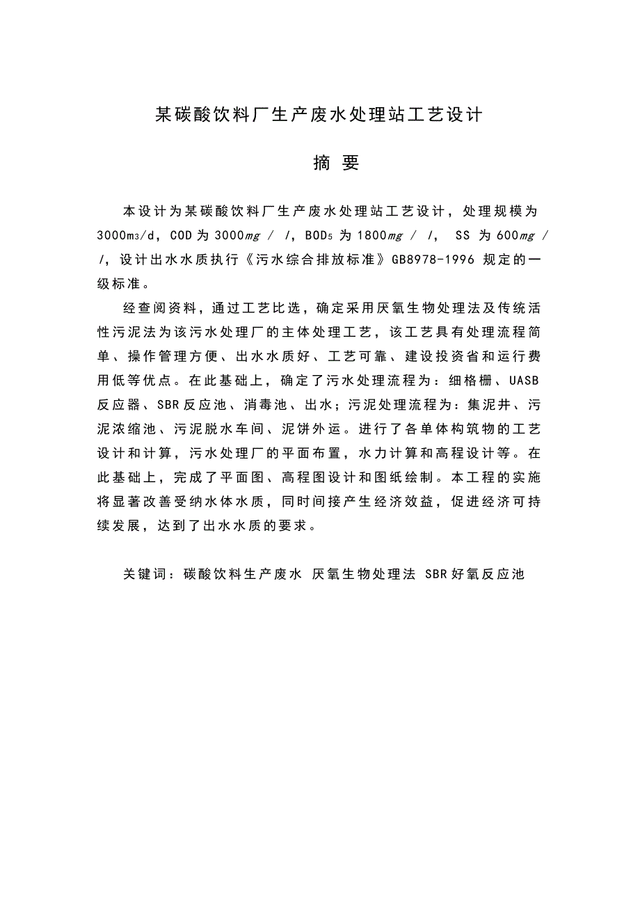 （精选）某碳酸饮料厂生产废水处理站工艺设计_第2页