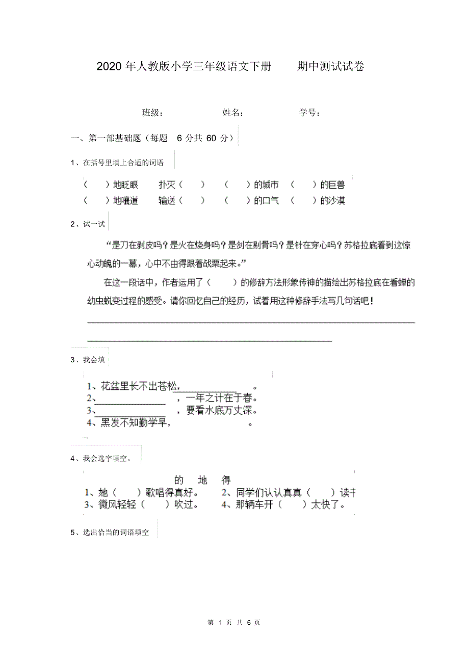 2020年人教版小学三年级语文下册期中测试试卷_第1页