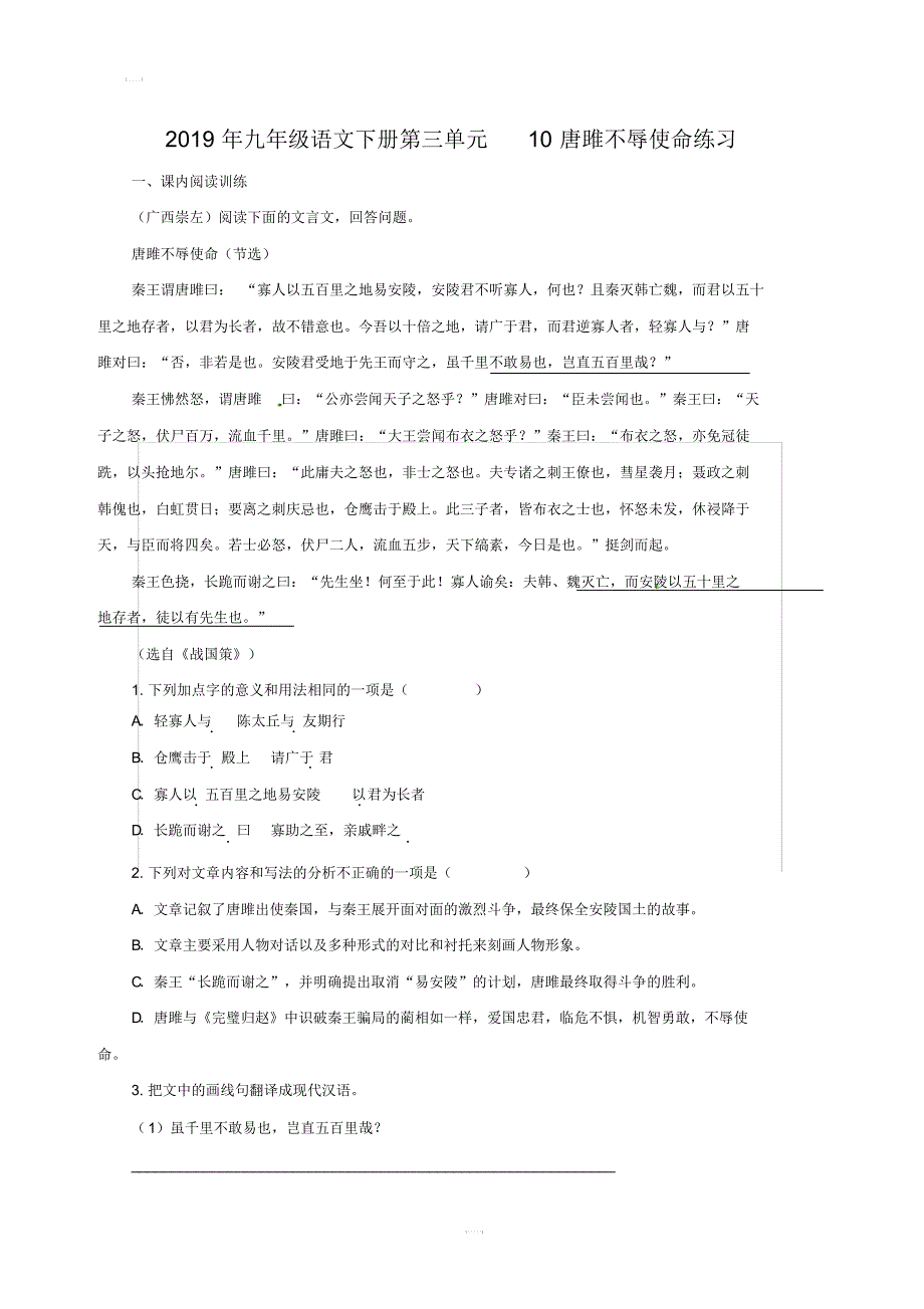 2019年九年级语文下册第三单元10唐雎不辱使命练习含答案新人教版_第1页