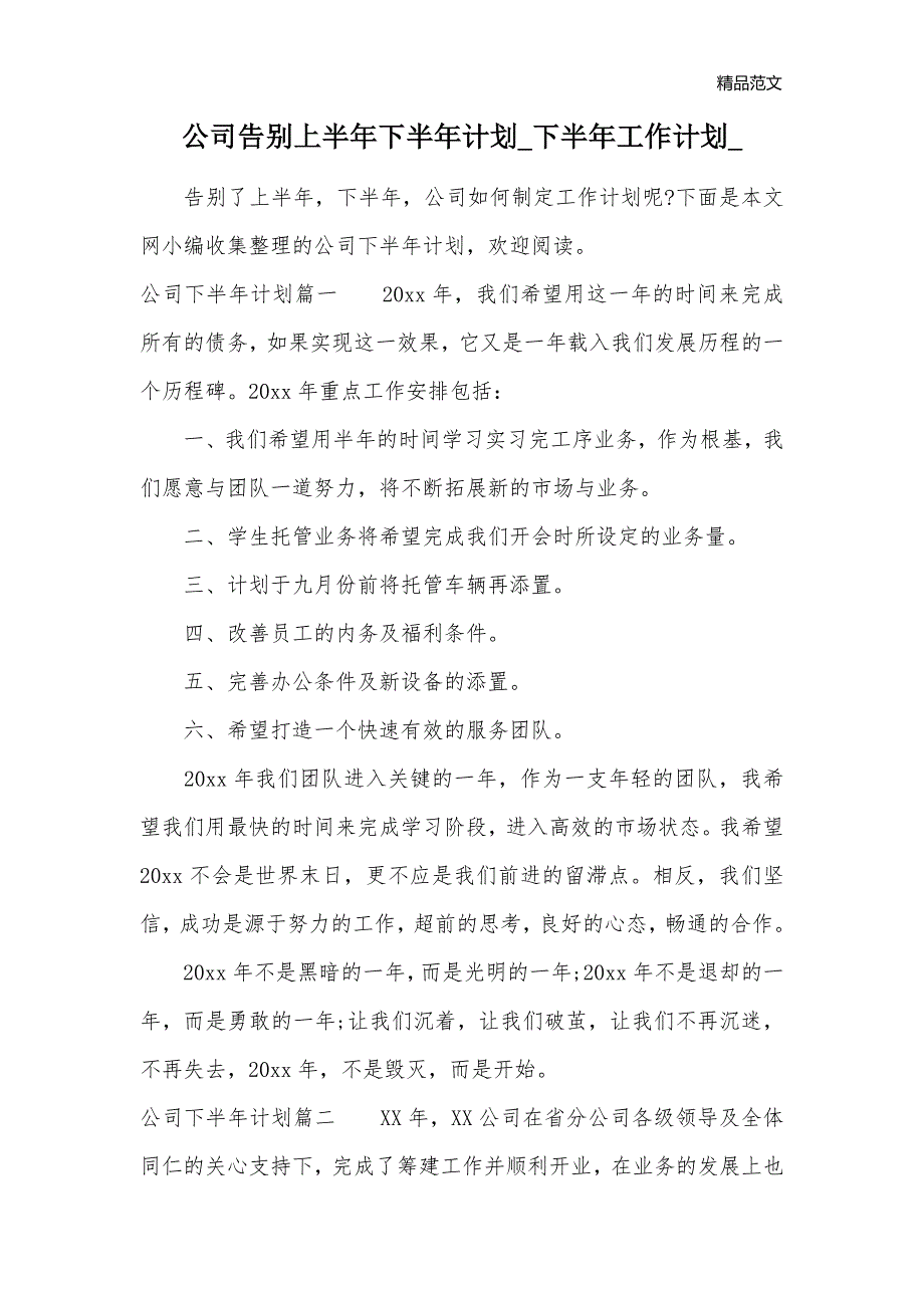 公司告别上半年下半年计划_下半年工作计划__第1页