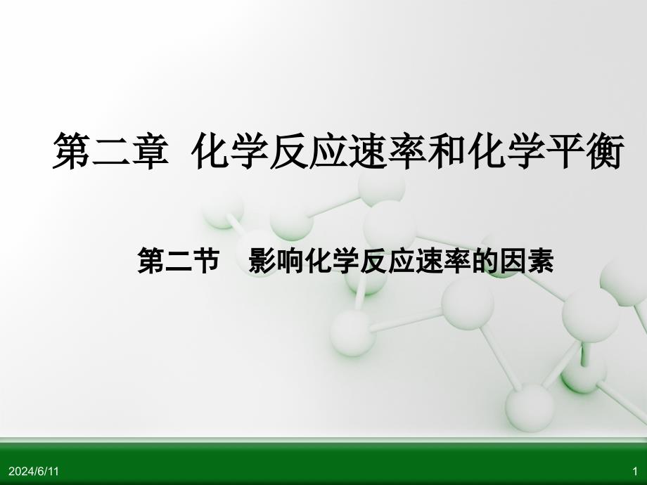 化学反应的影响因素ppt课件_第1页