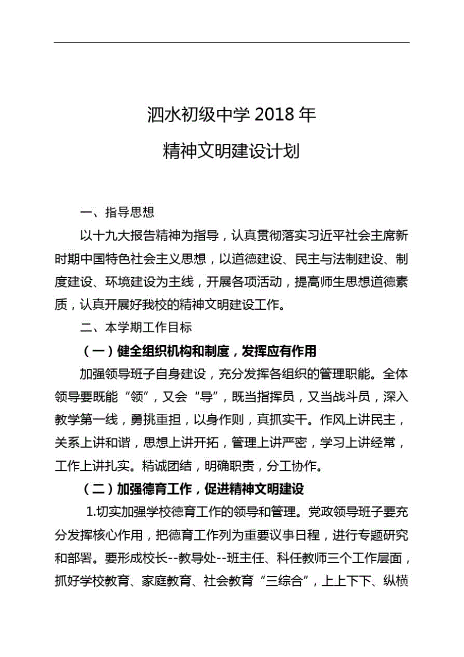 2018学校精神文明计划_第1页