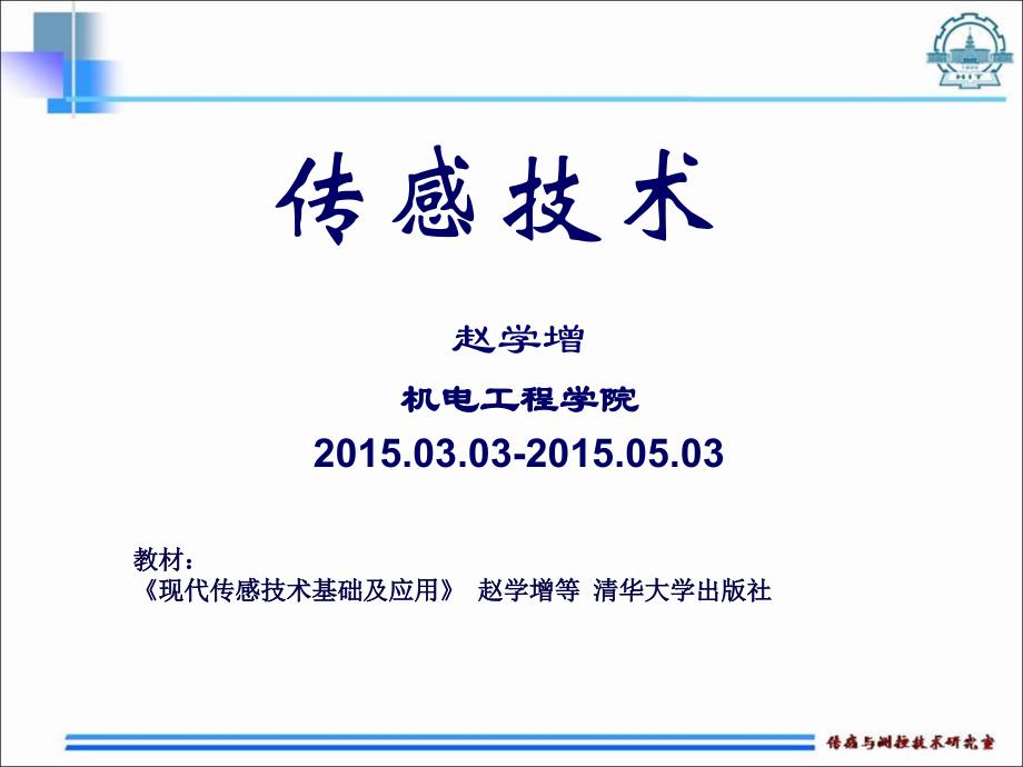 哈尔滨工业大学传感技术课程课件-2016最新版_第1页