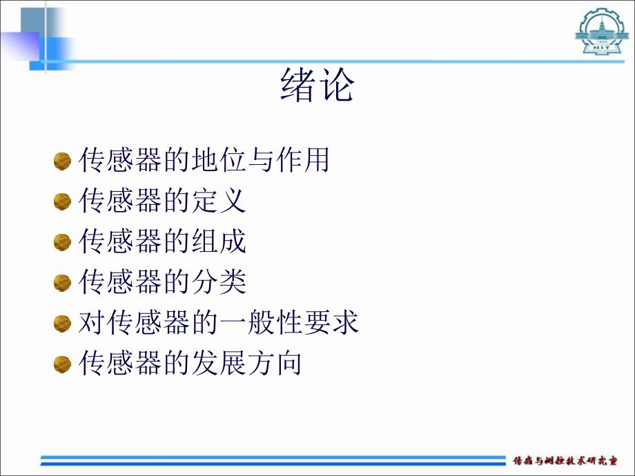 哈尔滨工业大学传感技术课程课件-2016最新版_第2页