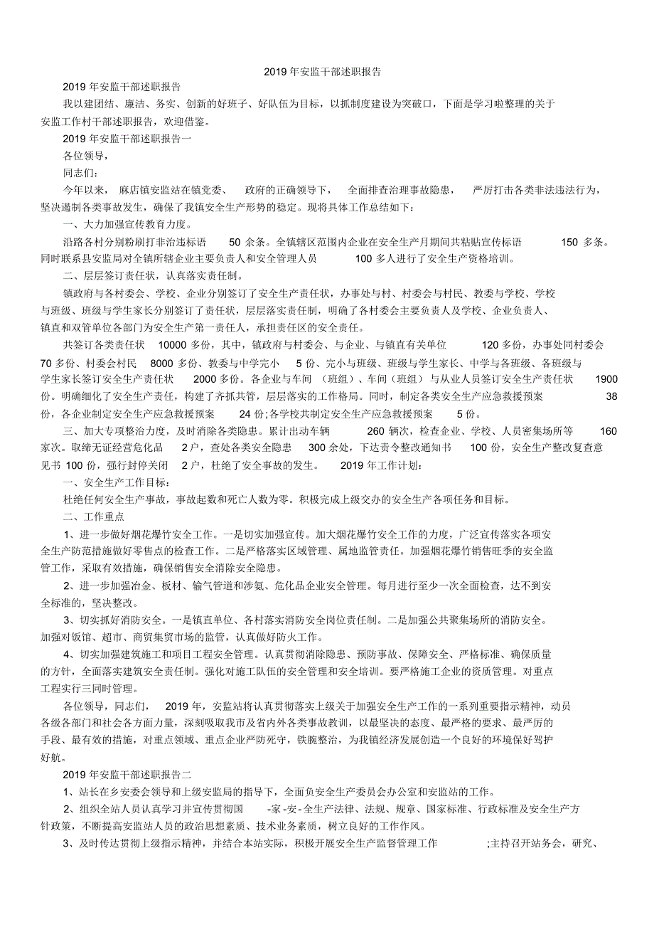 2019年安监干部述职报告_第1页