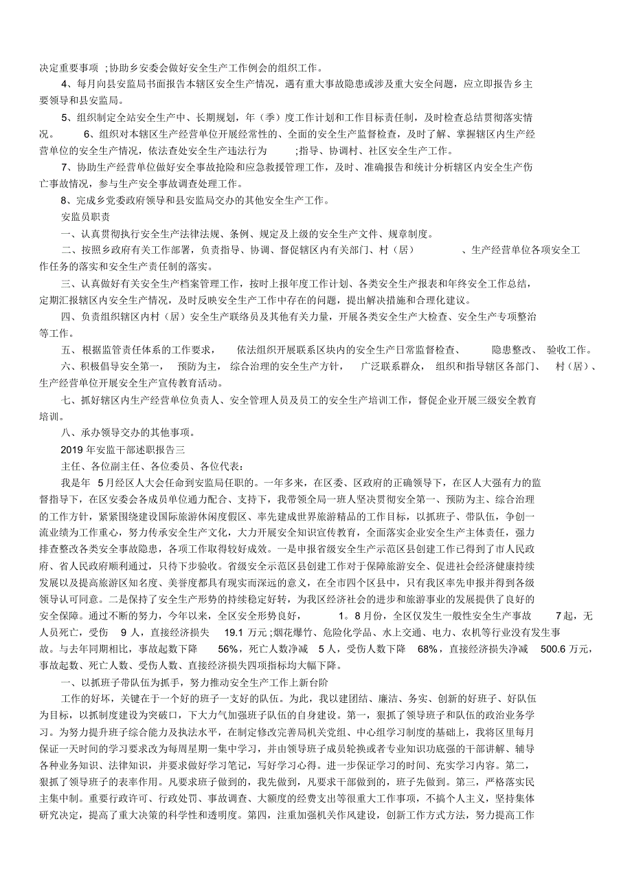 2019年安监干部述职报告_第2页