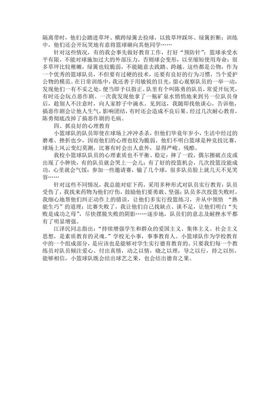 2840编号浅谈小篮球队训练过程中的德育教育(1)_第2页