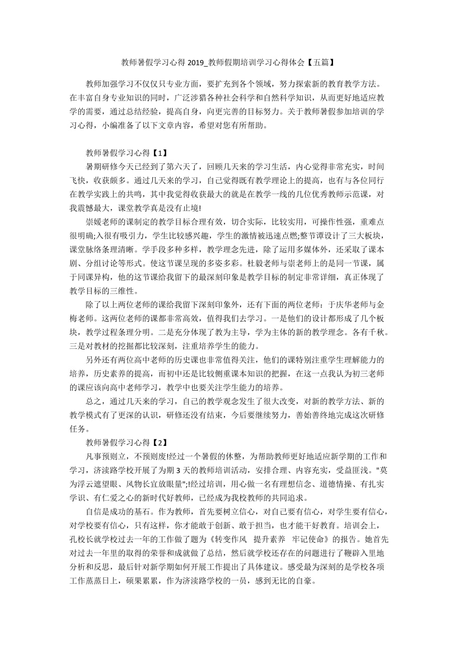 教师暑假学习心得2019_教师假期培训学习心得体会【五篇】_第1页