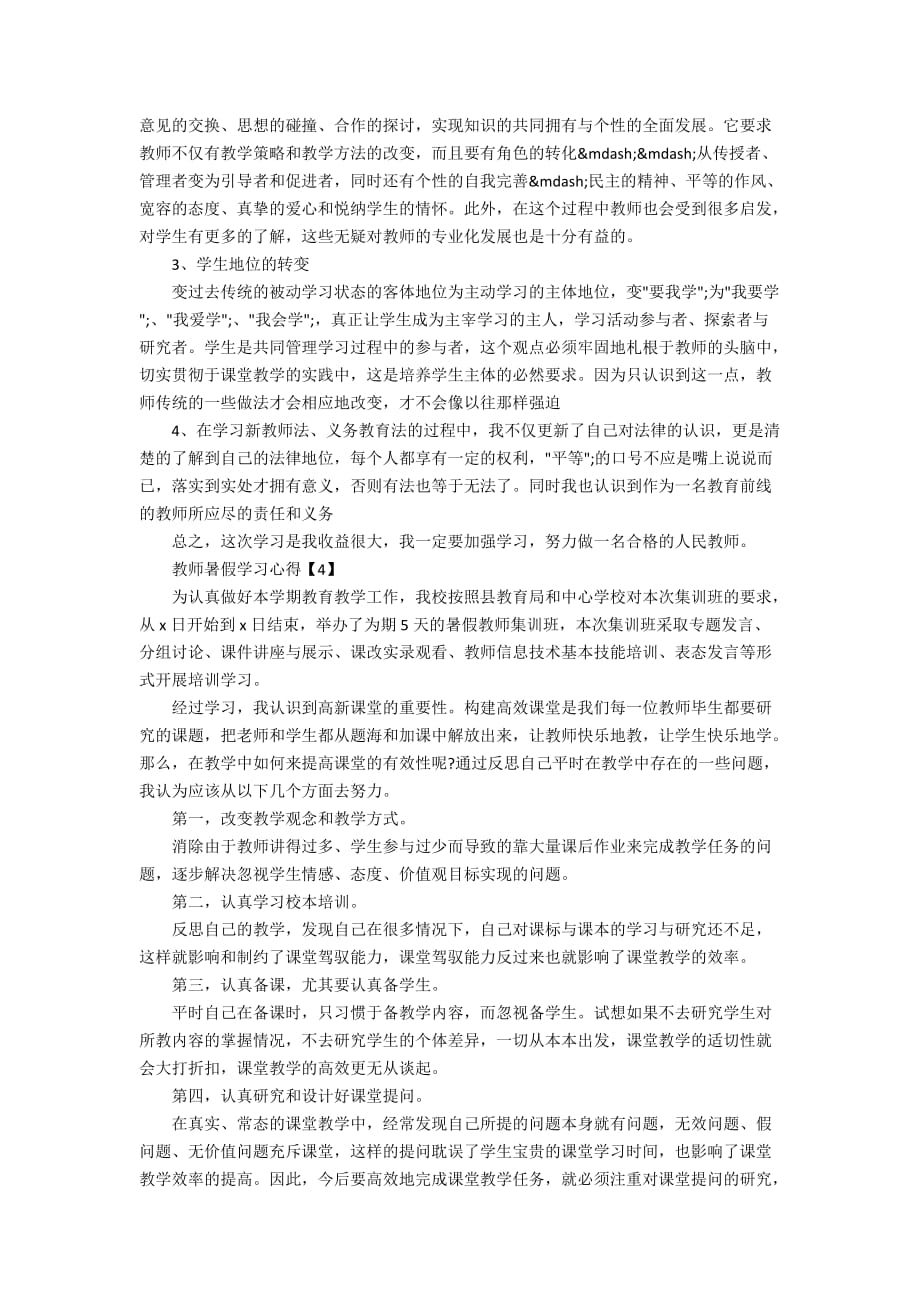 教师暑假学习心得2019_教师假期培训学习心得体会【五篇】_第3页