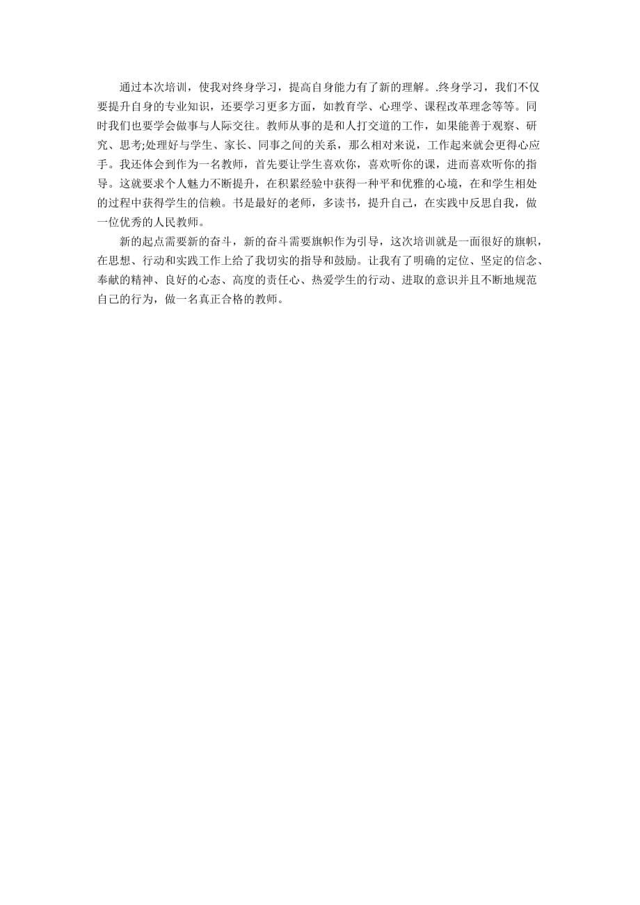 教师暑假学习心得2019_教师假期培训学习心得体会【五篇】_第5页