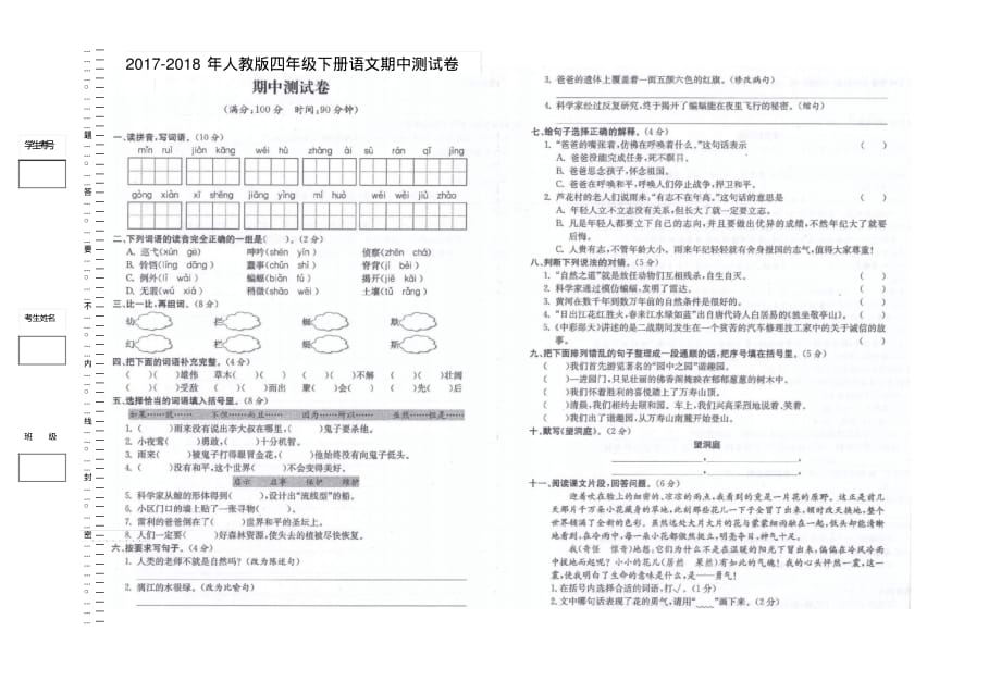 2017-2018年人教版四年级下册语文期中测试卷_第1页