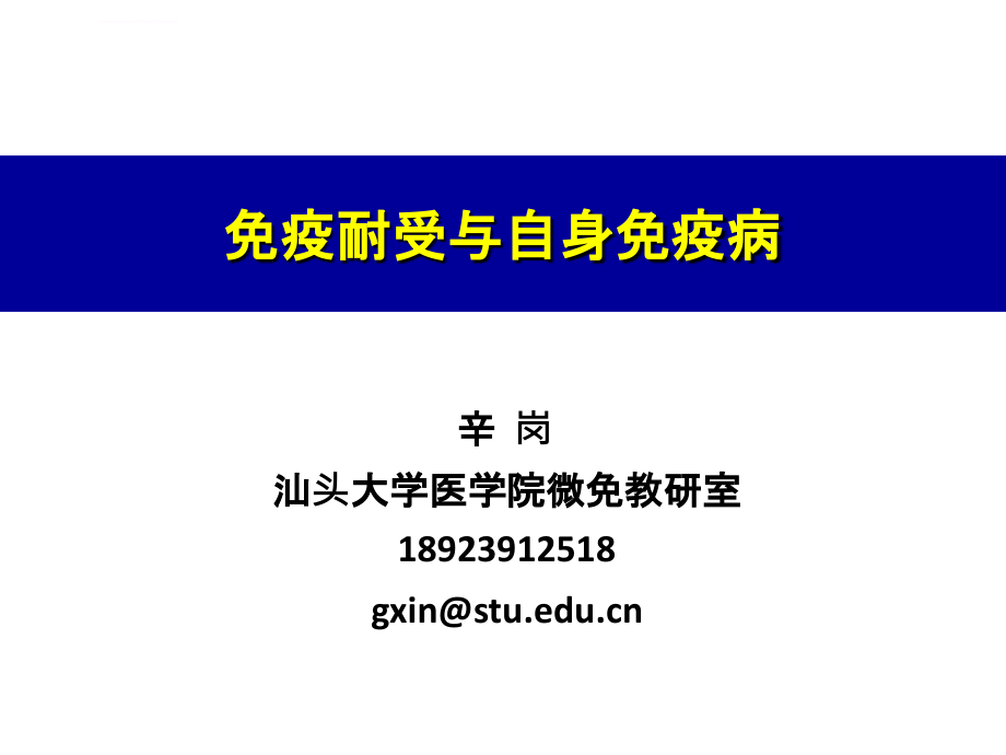 医学免疫学13本硕免疫耐受自身免疫病ppt课件_第1页