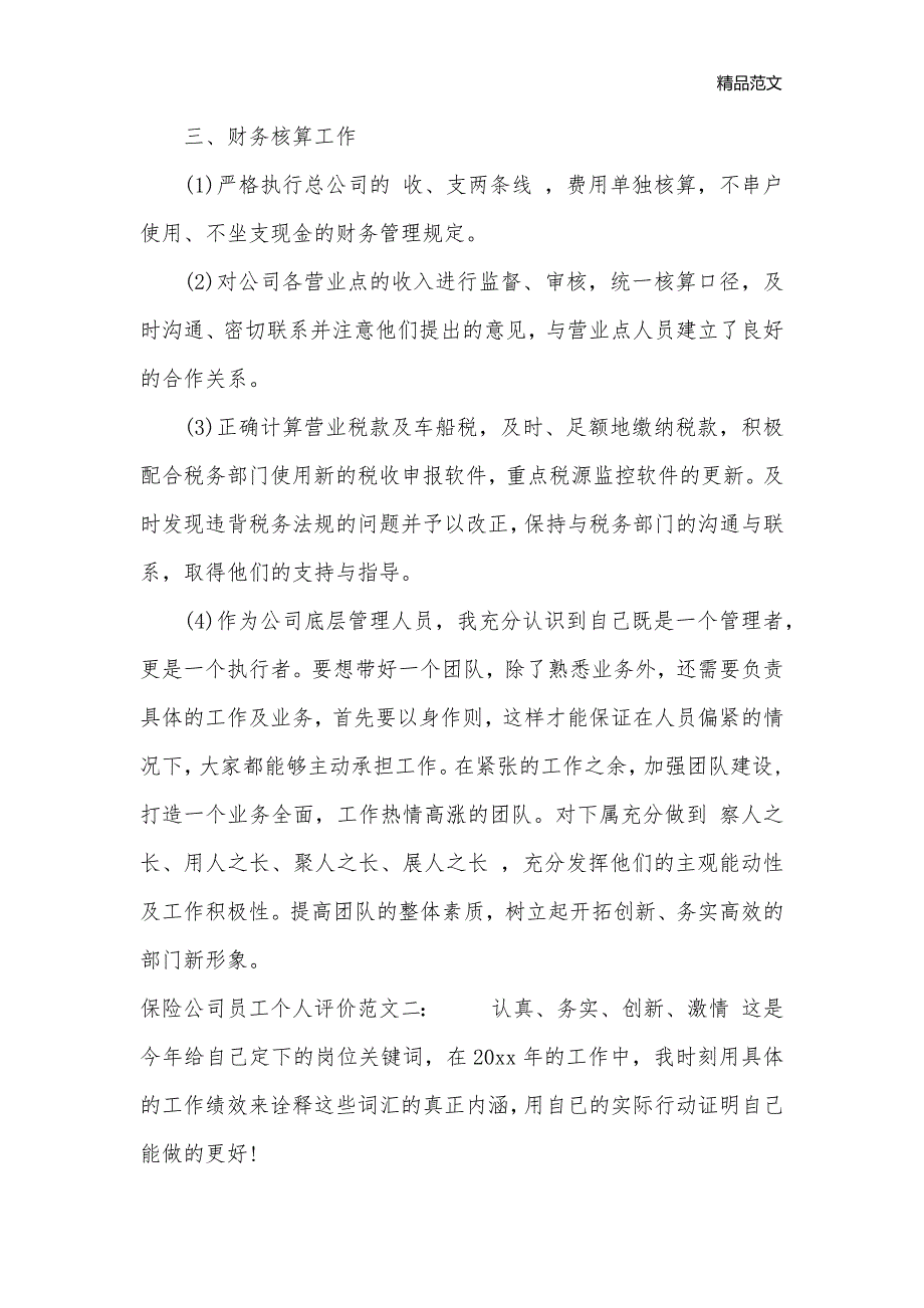 保险公司员工个人评价_自我评价__第3页