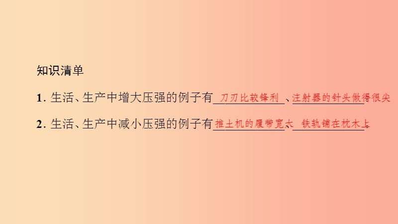 八年级物理全册8.1压力的作用效果第2课时增大压强与减小压强习题课件新版沪科版(1)_第2页