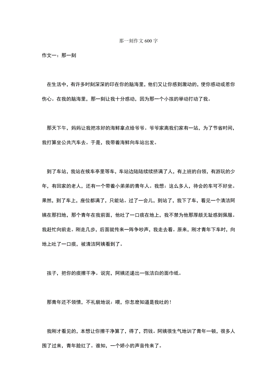 （精选）那一刻作文600字_第1页