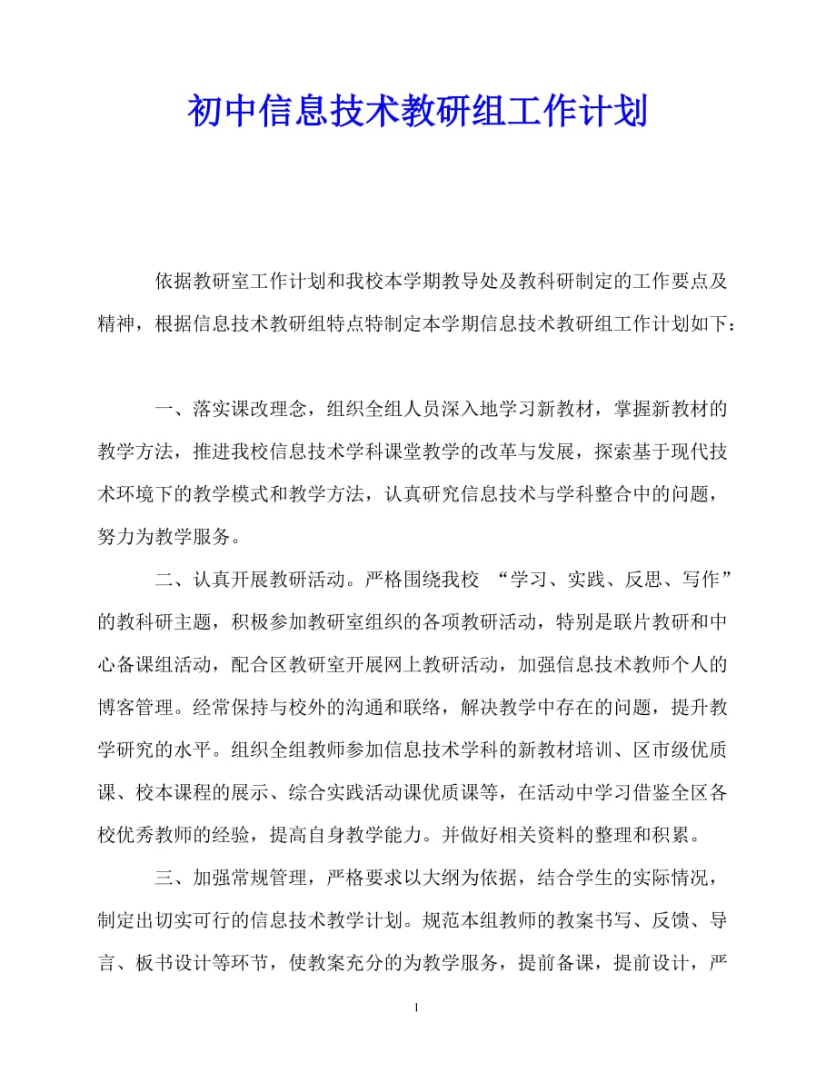 2020年最新初中信息技术教研组工作计划_0_第1页