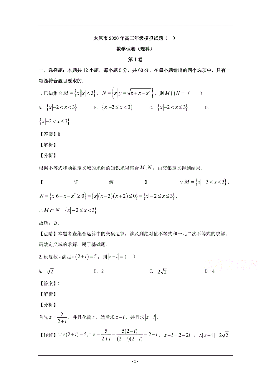 山西省太原市2020届高三下学期模拟考试（一）数学（理）试题 Word版含解析_第1页