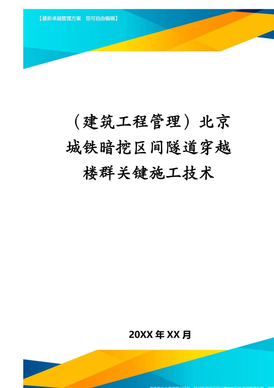 建筑工程管理北京城铁暗挖区间隧道穿越楼群关键施工技术_第1页