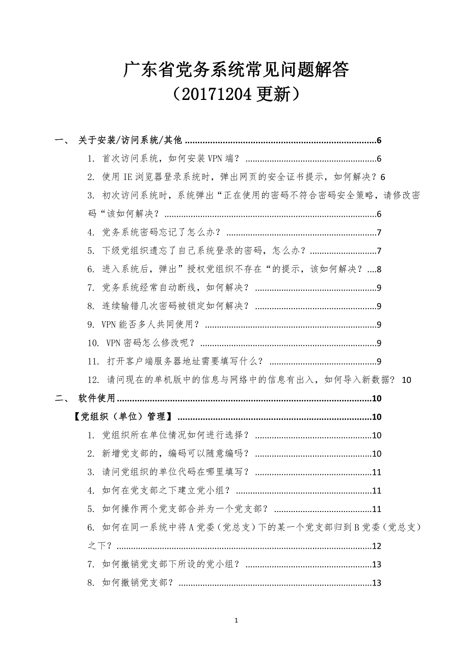 广东省党务系统常见问题解答_第1页