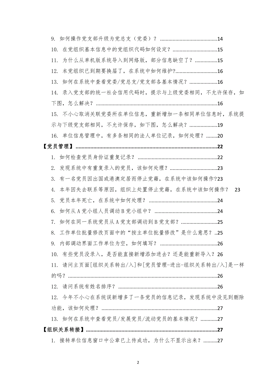 广东省党务系统常见问题解答_第2页