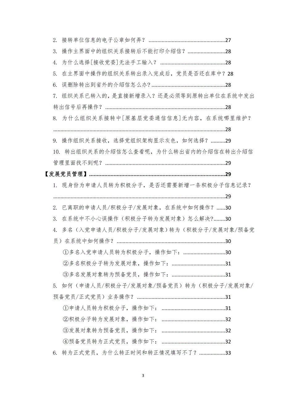 广东省党务系统常见问题解答_第3页