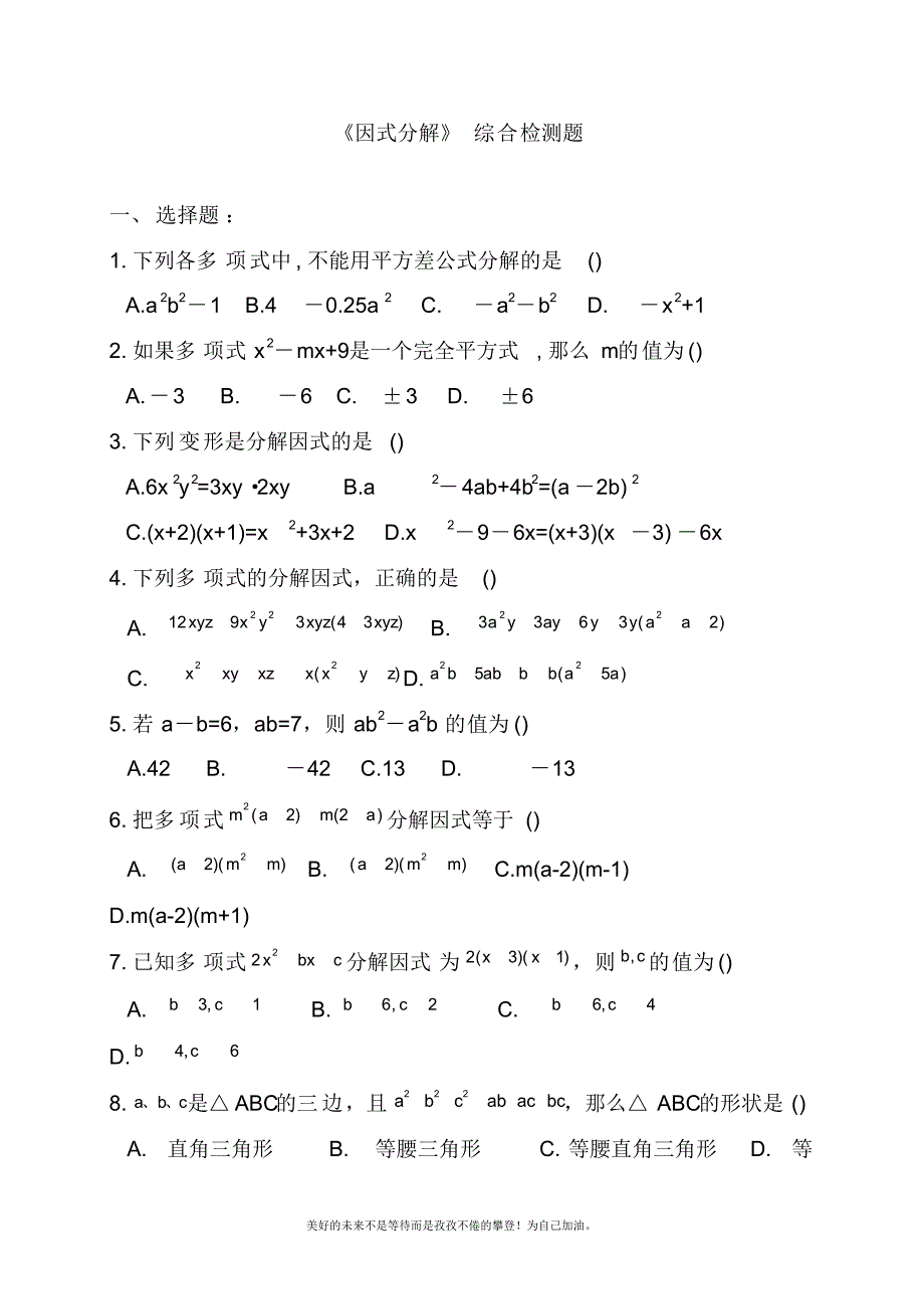 2020—2021年北师大版初中数学八年级下册《因式分解》单元测试题(试题).docx_第1页