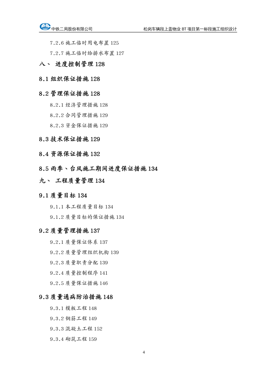 物业公司管理车辆段上盖物业施工组织设计_第4页