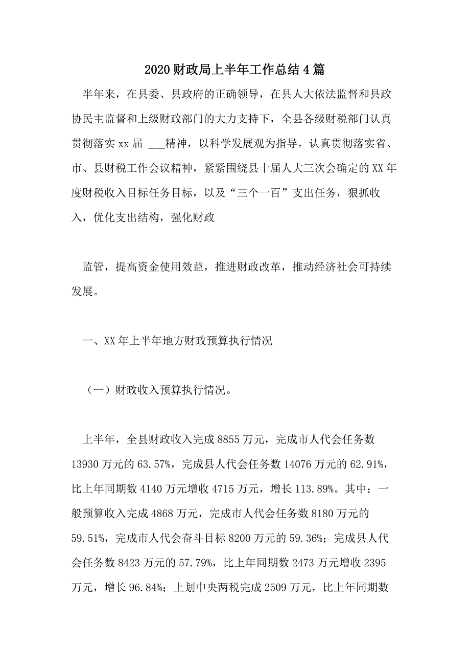 2020财政局上半年工作总结4篇_第1页