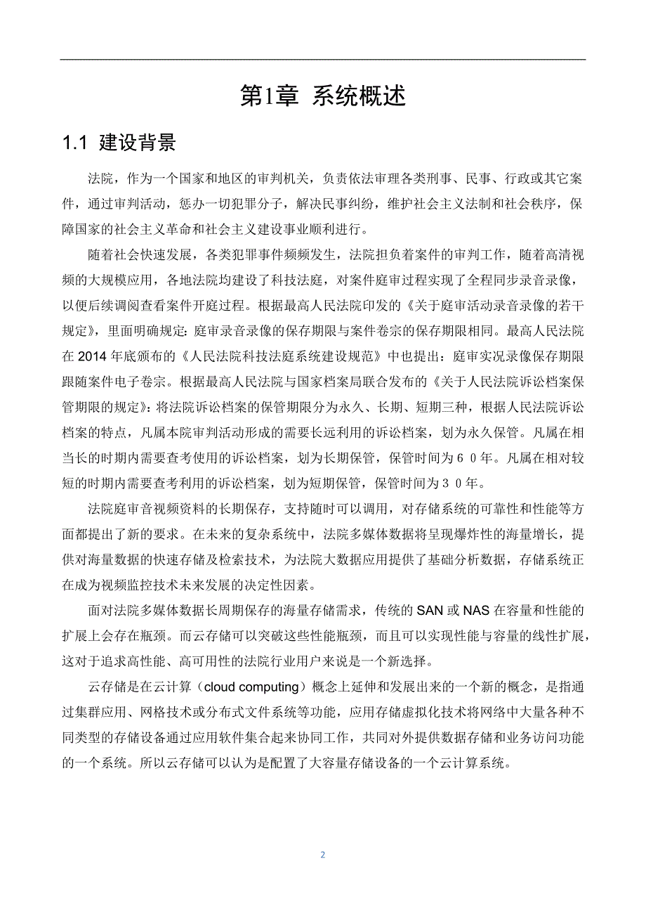 智慧法院多媒体数据存储系统技术方案_第3页