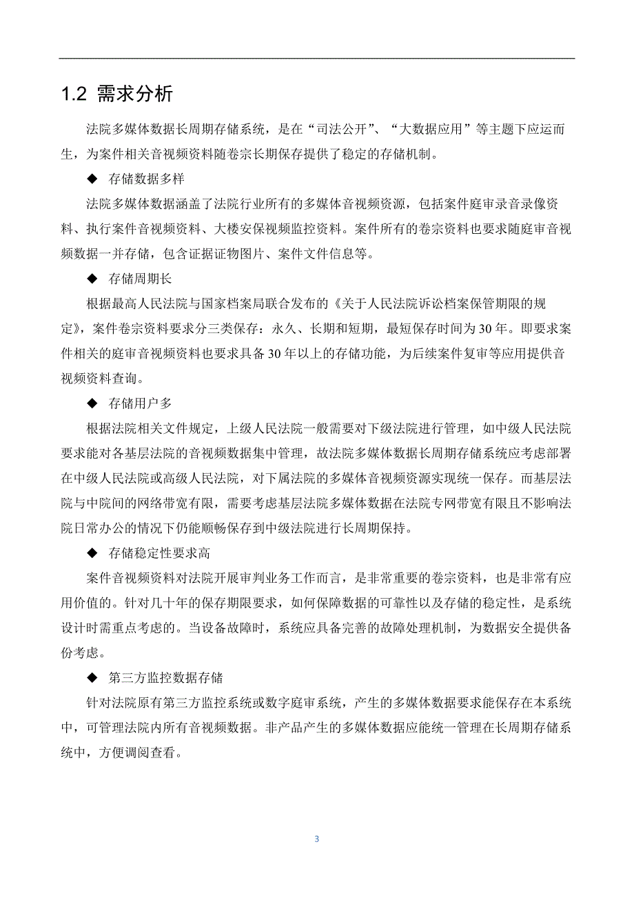 智慧法院多媒体数据存储系统技术方案_第4页