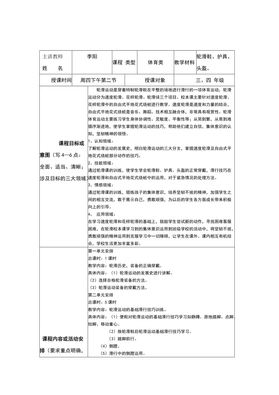 （精选）轮滑校本课程开发纲要李阳_第1页