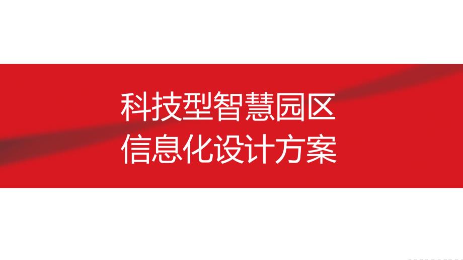 科技型智慧园区信息化设计_第1页