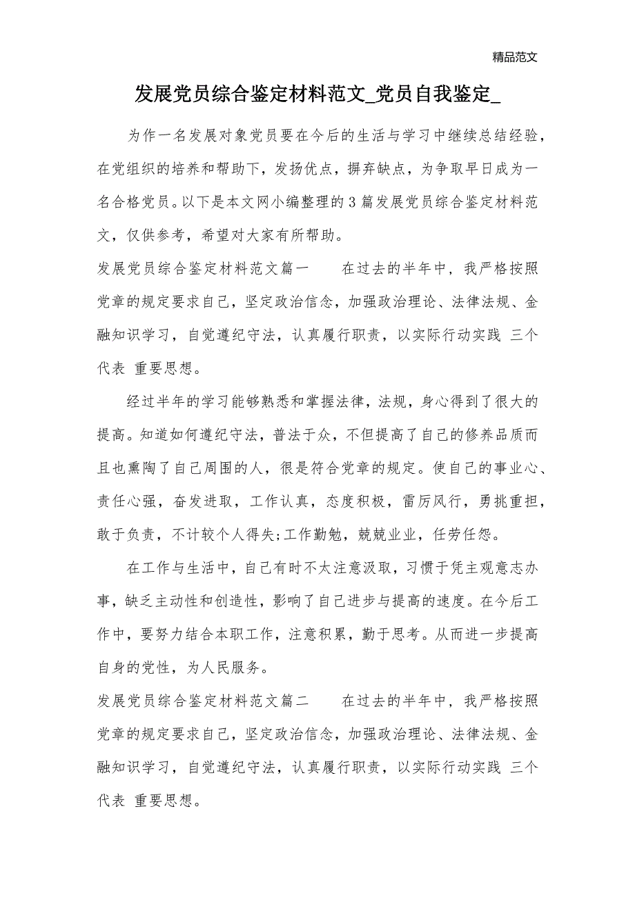 发展党员综合鉴定材料范文_党员自我鉴定__第1页